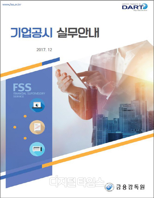 '기업공시 실무안내' 책자 표지. 금융감독원 제공.